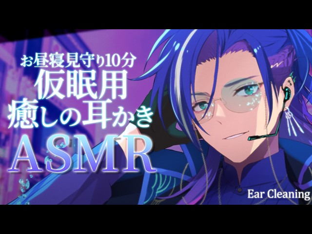 【仮眠用ASMR/Binaural】あなたのお昼寝10分を見守りつつ耳かき【Whispering＆Ear Cleaning＆roleplay】