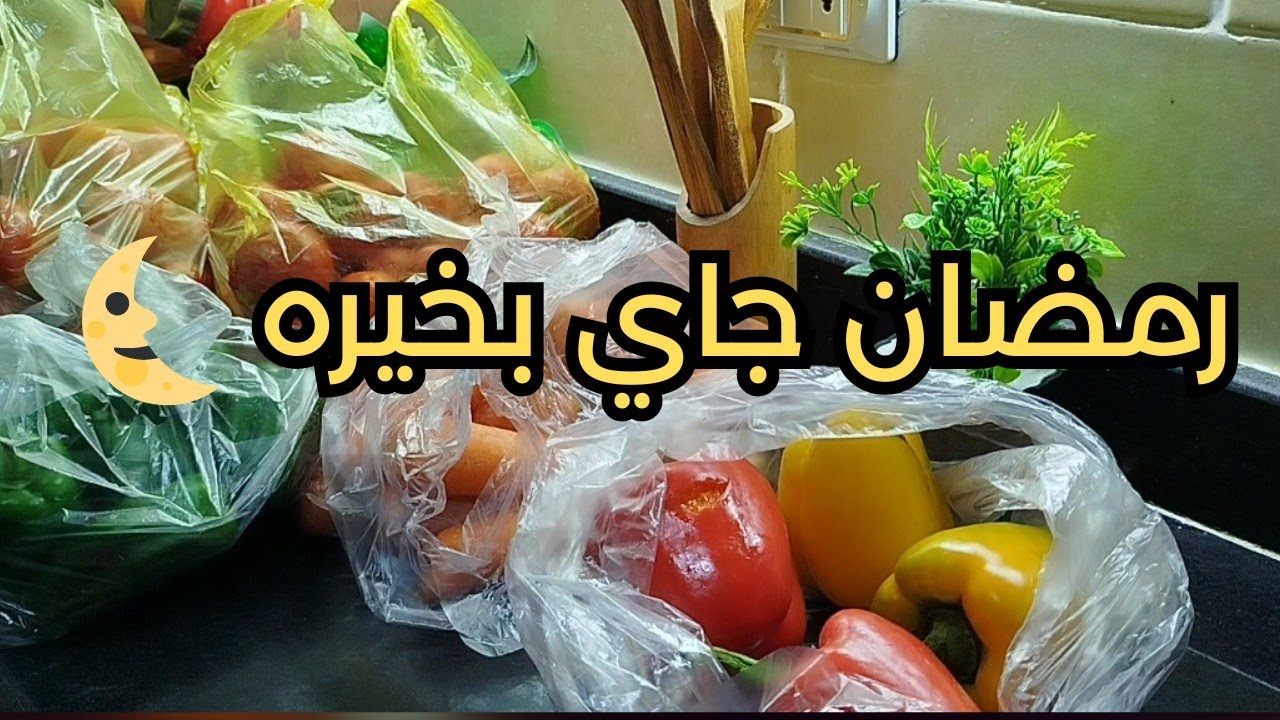 اول مشتريات لتفريزات و تجهيزات رمضان 2026 🌜. بالاسعار 💵 وفري فلوسك و وقتك ومجهودك 🍅🫑🍋🫛🧅 