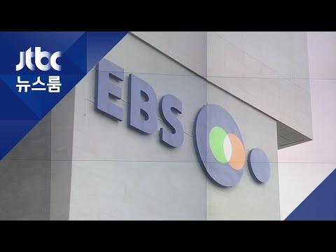 EBS '폭행·성희롱 논란' 제작 책임자 보직해임