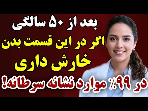 بعد از۵۰ سالگی اگر این قسمت بدنتون می خاره ۹۹ نشانه ی سرطانه