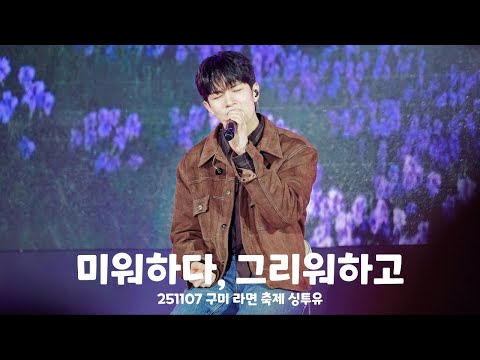 [엔플라잉] 251107 구미 라면 축제 싱투유 - 미워하다, 그리워하고 | 유회승 focus