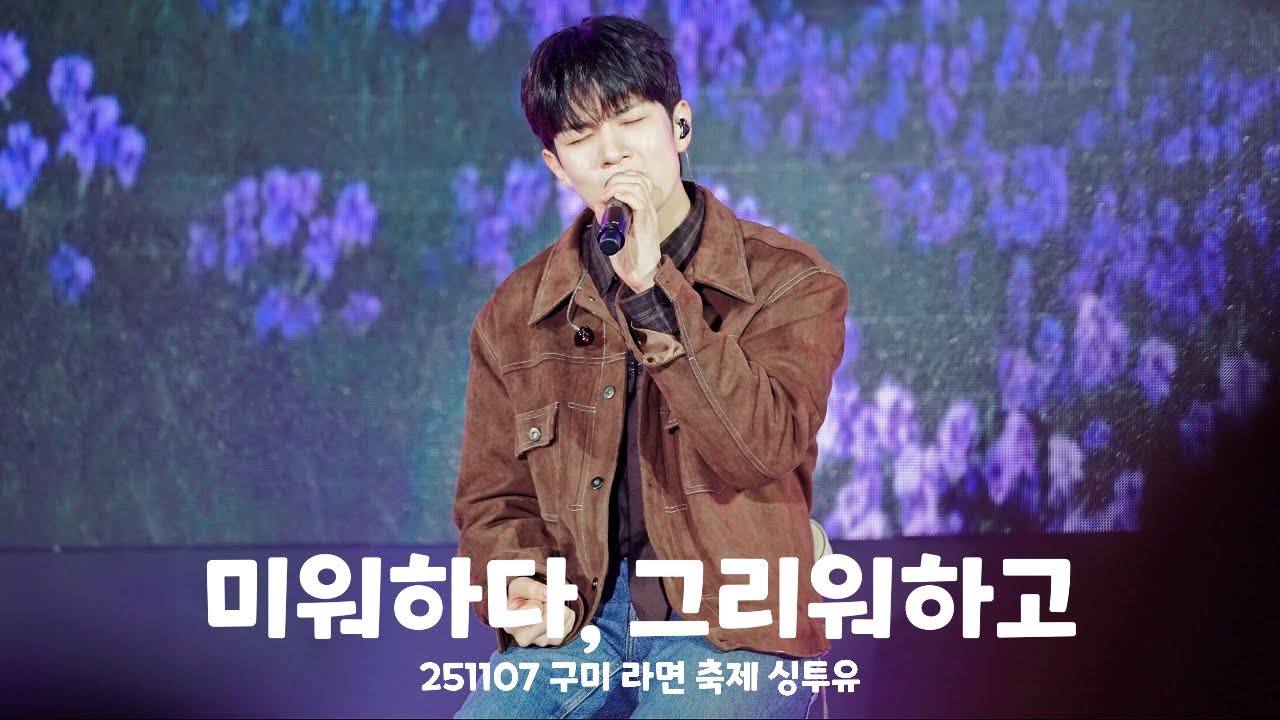 [엔플라잉] 251107 구미 라면 축제 싱투유 - 미워하다, 그리워하고 | 유회승 focus