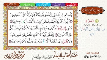 3- ختمة أصحاب الصلة (قالون وابن كثير وأبو جعفر)|| الجزء الأول || الربع 3 || القارئ محمد مصطفى الزيات