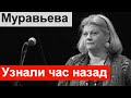 🔥Только что стало известно 🔥 Ирина Муравьева 🔥