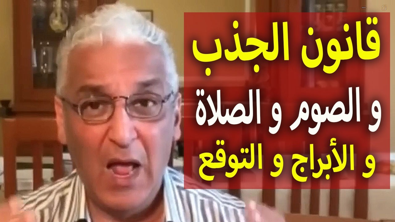 قانون الجذب  791  ماذا عن التوقع و الأبراج ؟ و كيف تتخلص من عوائق الطاقات الجاذبة 