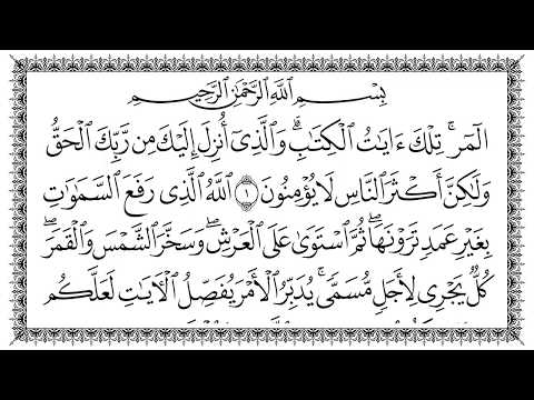 سورة الرعد 13 Ar Ra D مكتوبة بصوت القارئ سعد الغامدي وجودة فائقة 4K Ultra HD 