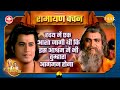 हृदय में एक आशा जागी थी कि इस आश्रम में भी तुम्हारा आगमन होगा | Ramayan Vachan | ऋषि अगस्त्य