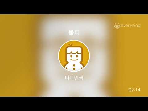 [everysing] 불티