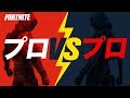 配信中に日本の超有名プロと偶然マッチした神試合...【フォートナイト】
