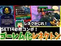 【TFT set14】 【チャレンジャー配信切り抜き】　SET14のゴーレム化は即ピック！レネクトン+ゴーレムのシナジーがやばい