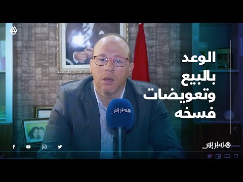 فيديو: هل يمكن بيع العقار المستلزم؟