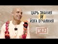 2024-06-01 — &quot;Царь знания и йога отчаяния&quot; БГ 9.2 в Душанбе