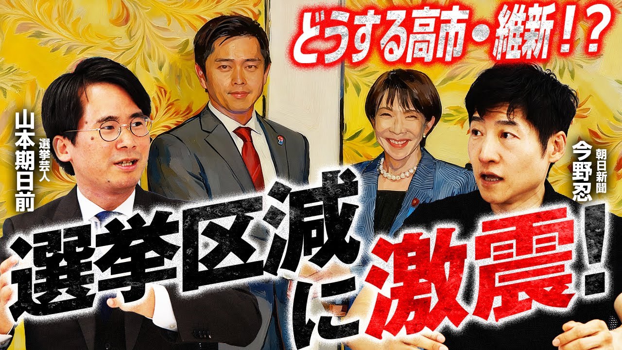 【維新の仕掛けた時限爆弾】選挙区減に激震！議員定数削減案／選挙区大幅変更の可能性も／アダムズ方式とは？／高市総理“進撃の巨人”セリフを引用／中国が国連へ不穏な動き..／れいわ代表選は？｜選挙ドットコム