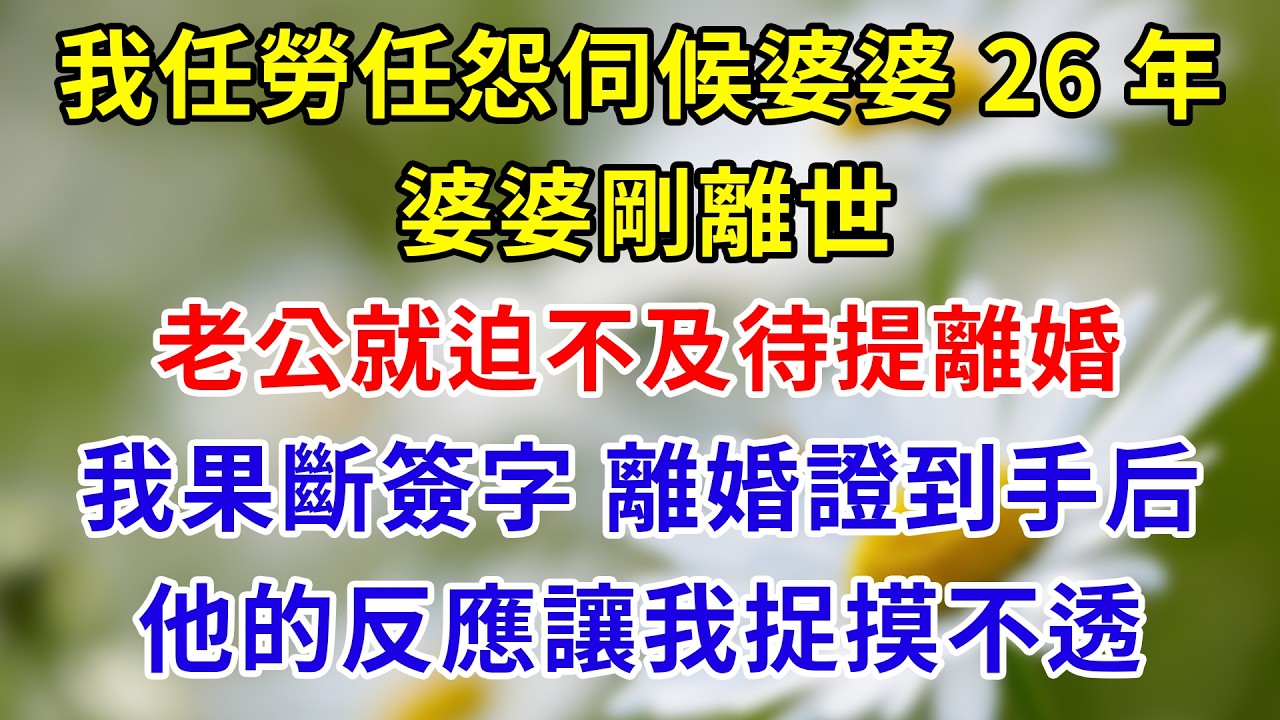 伺候婆婆 26 年，沒等來一句感恩，卻等來老公的離婚提議，我果斷簽字，離婚證到手的那一刻，他的反應讓我捉摸不透#家庭倫理 #分享 #故事頻道 #故事分享 #情感故事 #情感 #生活經驗