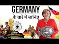 जर्मनी देश के बारे में जानिये - Know everything about Germany - Manufacturing Powerhouse of Europe