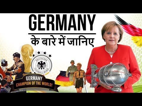 वीडियो: जर्मनी एक राज्य के रूप में कैसे प्रकट हुआ