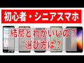 【結局どれ？】初心者・シニアスマホ！要チェック事項とオススメの機種！