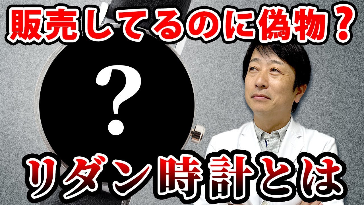 偽物？「リダン時計」の個人的見解