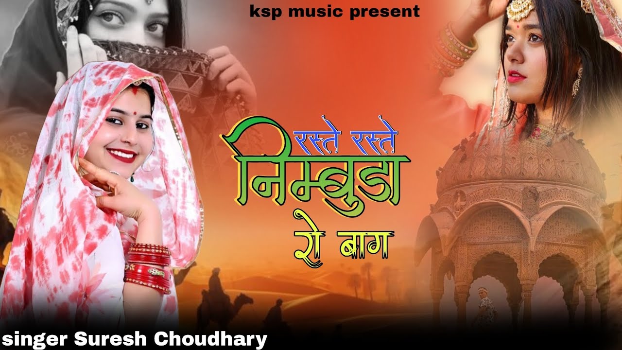 रस्ते रस्ते निम्बुड़ा रो बाग marwadi song 2025 raste raste nimbudo ro ...