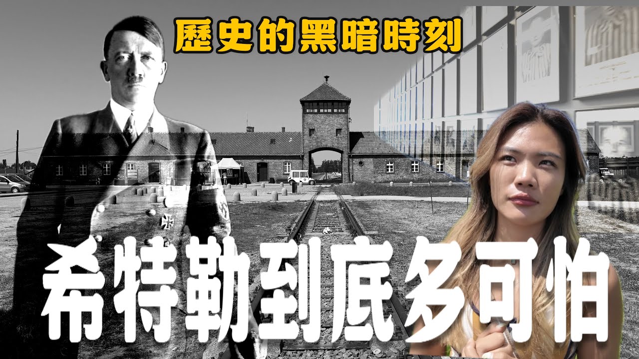 希特勒到底有多可怕？一百萬葬在奧斯維辛集中營… 人體實驗室殘暴雙胞胎？把人騙進去沒活著出來！
