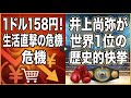 1ドル158円の衝撃!加速する円安が生活を直撃&井上尚弥が世界1位に返り咲き