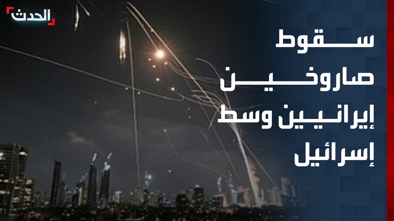سقوط صاروخين إيرانيين وسط إسرائيل