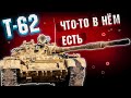 War Thunder - Т-62 ВРОДЕ НЕ ОЧЕНЬ, А ВРОДЕ ОГОНЬ