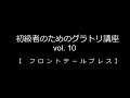 初級者のためのグラトリ講座 vol.10 【 フロントテールプレス 】ハウツー
