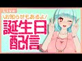 【誕生日配信】24歳になりました!ケーキ食べながら一年を振り返ります