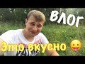 ВЛОГ:СВИНЫЕ РЁБРЫШКИ НА УГЛЯХ/ВТОРАЯ ЧАСТЬ!!!