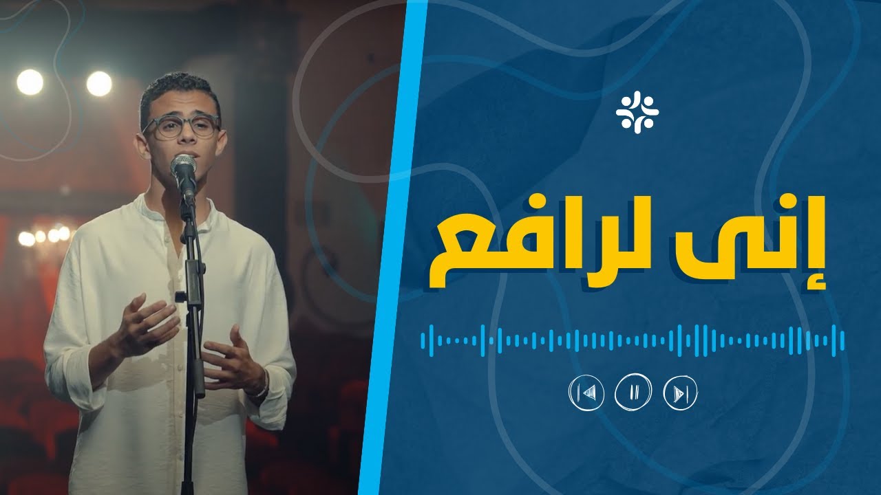 ترنيمة إني لرافع | يوسف بيتر