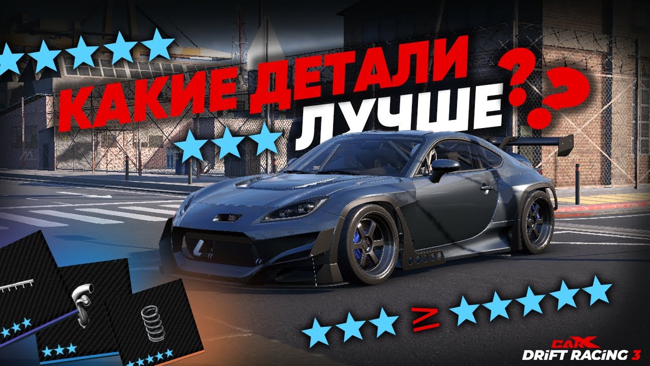 КАКИЕ ДЕТАЛИ ЛУЧШЕ ВЫБРАТЬ ДЛЯ ТВОЕГО АВТО В CARXDRIFTRACING3 ?