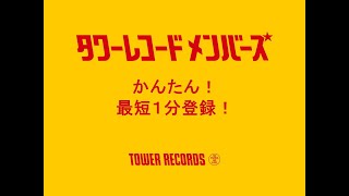 【タワーレコードメンバーズ】 かんたん！ 最短1分登録！