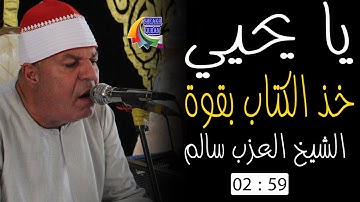 يا يحيى خذ الكتاب بقوة | القارئ الشيخ العزب سالم ومقطع رائع من سورة مريم