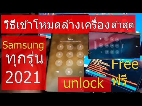 สอนปลดล็อค samsung s10plus/s10/s9/s8+/s7/A71/A50 l วิธีแก้ ซัมซุง ติดล็อกรหัสผ่าน ปิดเครื่องไม่ได้