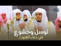 توسل وخشوع في دعاء القنوت د ياسر الدوسري ليلة 17 رمضان 1446هـ توسل وخشوع في دعاء القنوت د ياسر الدوسري ليلة 17 رمضان 1446هـ