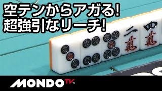 空テンからアガる！超強引なリーチ！
