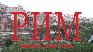 Видео Италия, Рим 2009 год. Фильм Ларисы Андреевой и Сергея Блохнина. от Sergey Blokhnin, бульвар дель-казино Альгарди, Рим, Италия