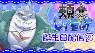 【雑談】第119回🌊🦈頬白レイディオ～🦈🌊  ～誕生日～【毎週火曜１８時】