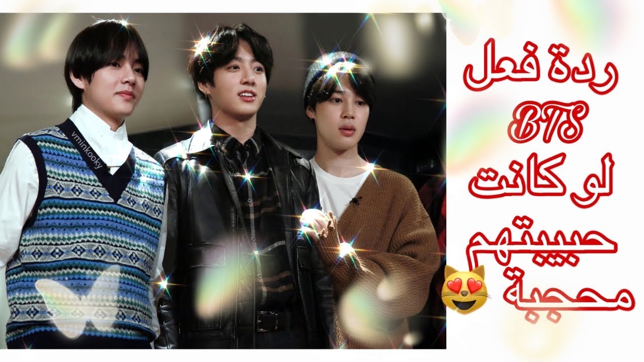 ردة فعل BTS لو كانت حبيبتهم محجبة 😻 (الماكني لاين)