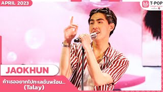 ถ้าเธออยากไปทะเลฉันพร้อม…(Talay) - JAOKHUN  | เมษายน 2566 | T-POP STAGE SHOW Presented by PEPSI