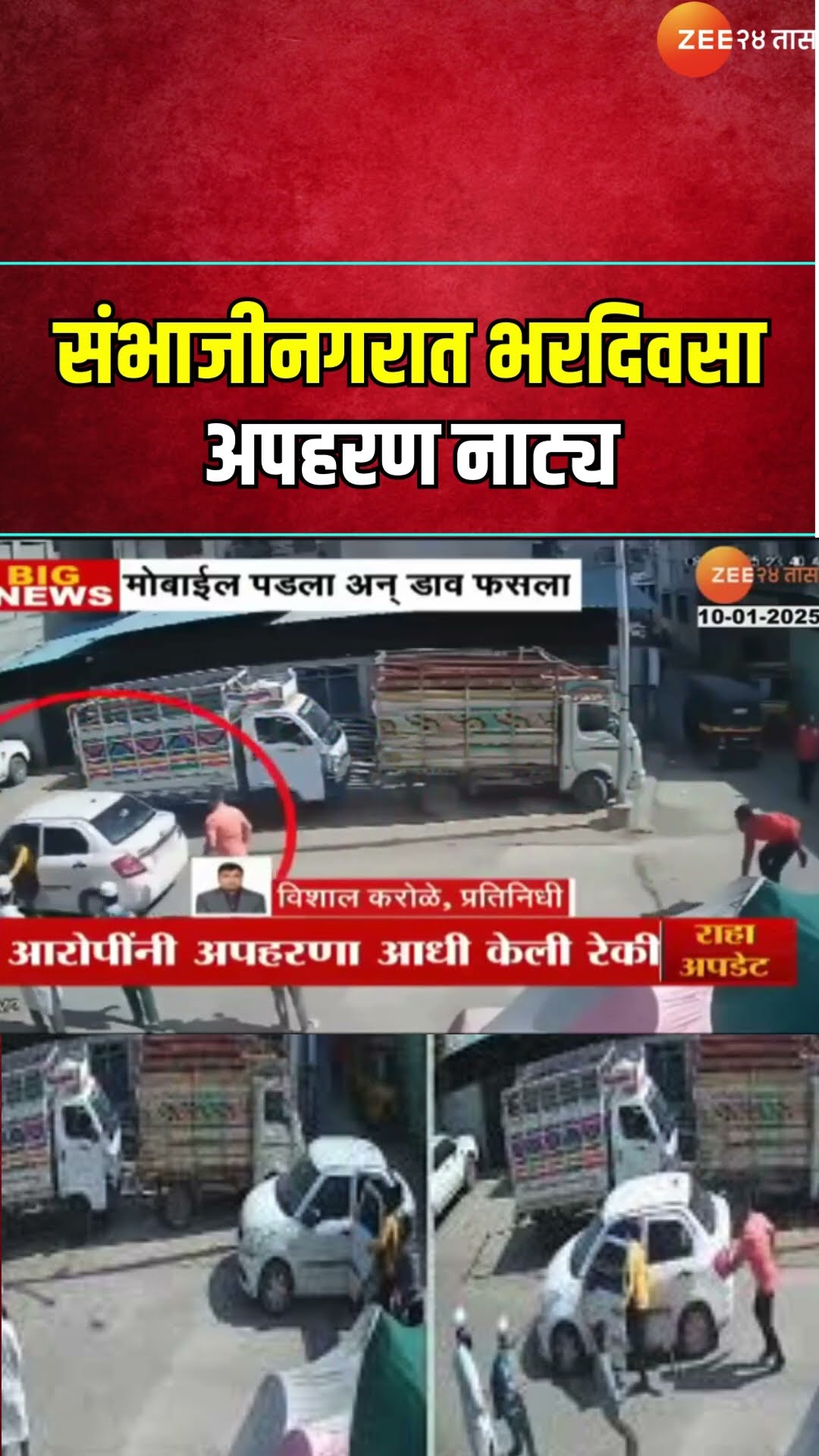 Sambhajinagar Kidnap Video | संभाजीनगरात भरदिवसा अपहरण नाट्य; मोबाईल पडला अन् डाव फसला; पाहा व्हिडिओ