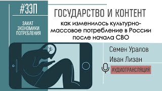 Государство И Контент. Как Изменилось Культурно-Массовое Потребление В России После Начала Сво.