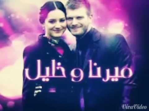 ميرنا وخليل