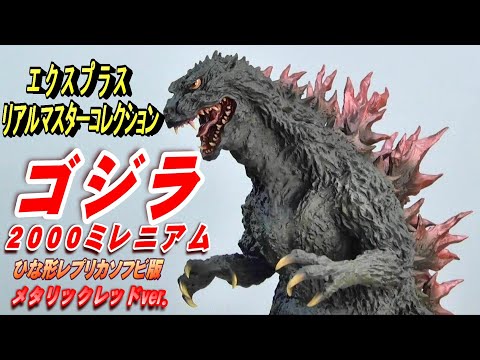 ゴジラ 2000 ミレニアム》ひな形レプリカソフビ版 メタリックレッドver