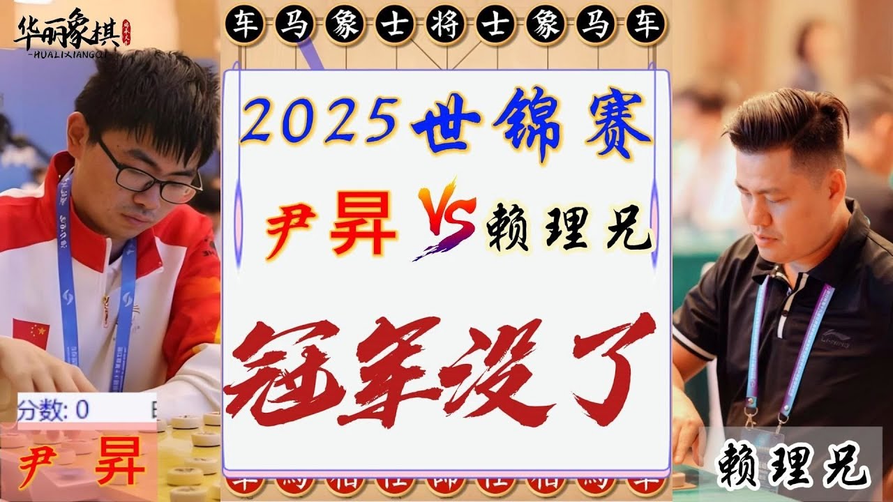 2025世锦赛决赛，尹昇VS赖理兄，多次机会错失良机，一着不慎满盘皆输，冠军没了！象棋复盘