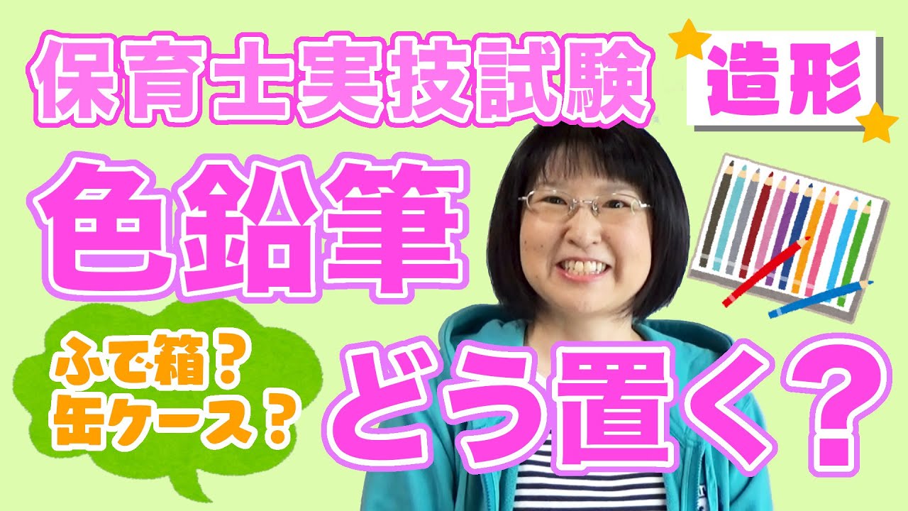 保育士実技試験（造形）【色鉛筆】【物品】の置き方。これで転がらない！【試験対策】【練習方法】