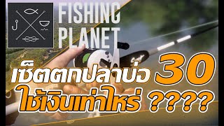 Fishing Planet l จัดเซ็ตตกปลาบ่อ 30