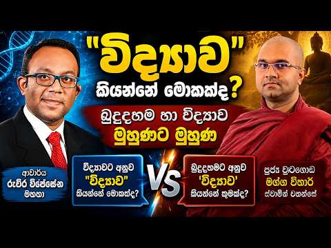 බුදුදහමට අනුව 'විද්‍යාව' කියන්නේ කුමක්ද? | විද්‍යාවට අනුව 'විද්‍යාව' කියන්නේ මොකක්ද #ScienceRuchira