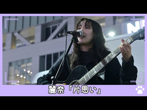 2022.10.24 - 麗奈「片思い」【路上ライブ】